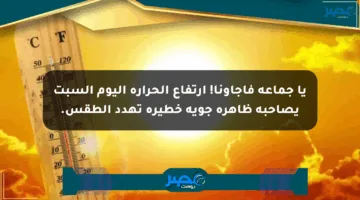 يا جماعة فاجأونا! ارتفاع الحرارة اليوم السبت يصاحبه ظاهرة جوية خطيرة تهدد الطقس.